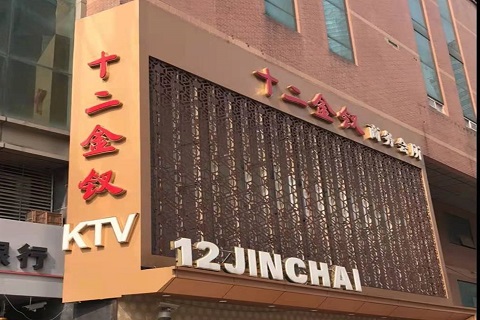 宜城十二金钗KTV消费价格点评