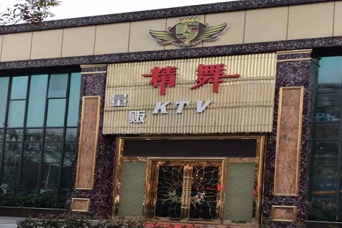 宜城精舞KTV消费价格点评