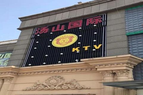 宜城汤山国际KTV消费价格